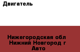 Двигатель 6G75	Mitsubishi Montero - Нижегородская обл., Нижний Новгород г. Авто » Продажа запчастей   . Нижегородская обл.,Нижний Новгород г.